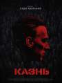 Постер к фильму "Казнь"