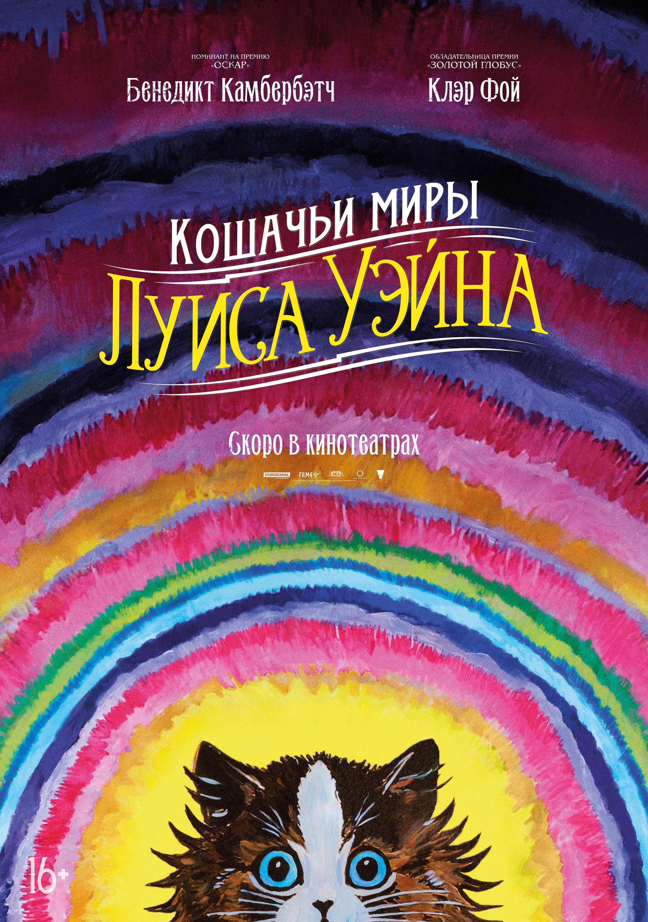 Кошачьи миры Луиса Уэйна: постер N190453