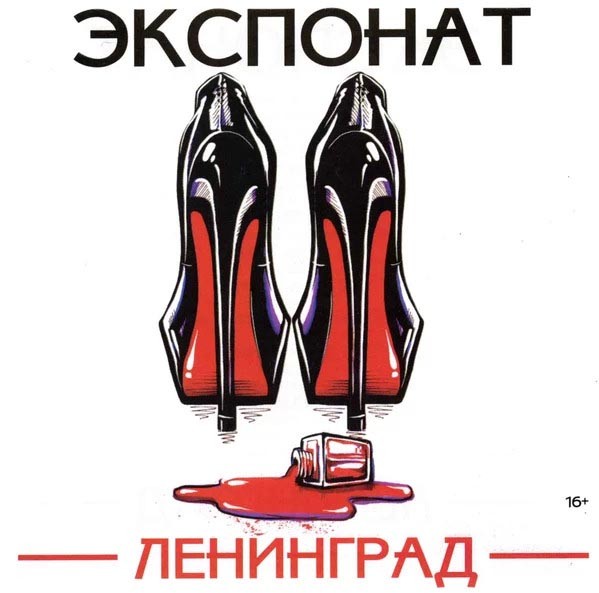 Ленинград: Экспонат: постер N190455