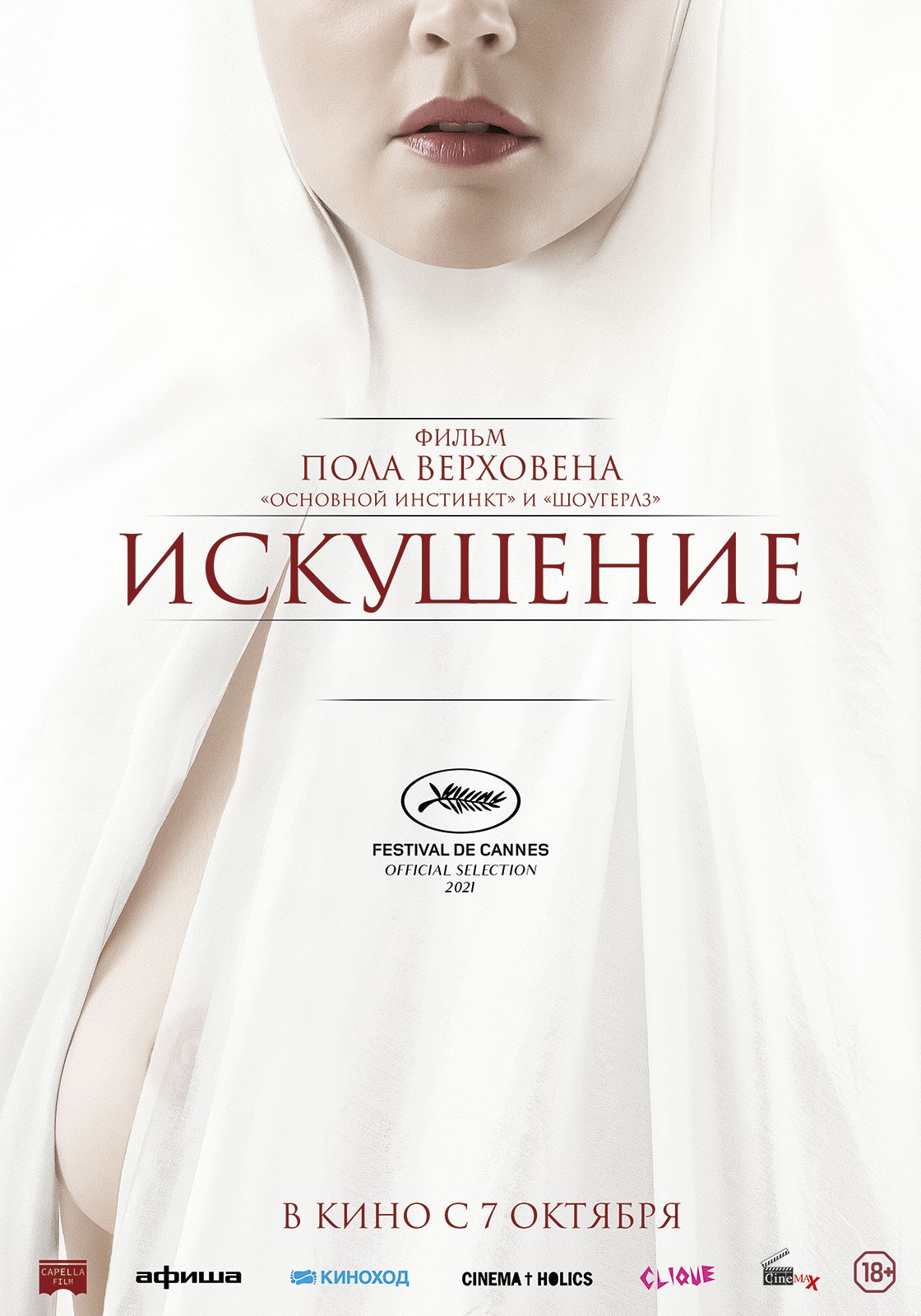 Фильм Искушение (2021) - полная информация о фильме