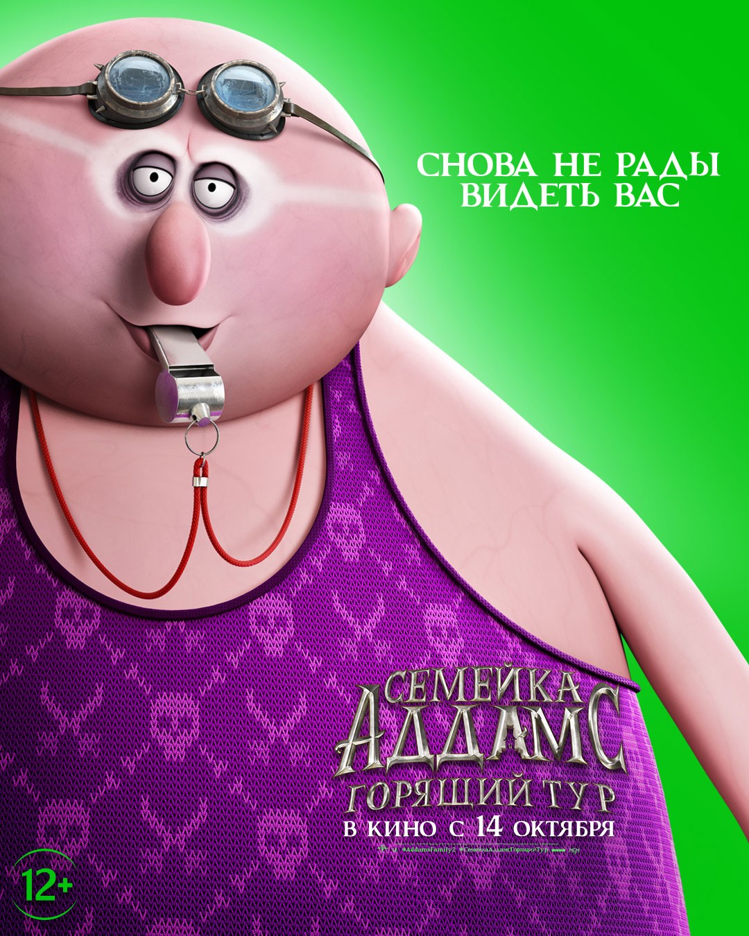 Семейка Аддамс 2: Горящий тур: постер N191052
