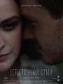 Постер к сериалу "Естественный отбор"