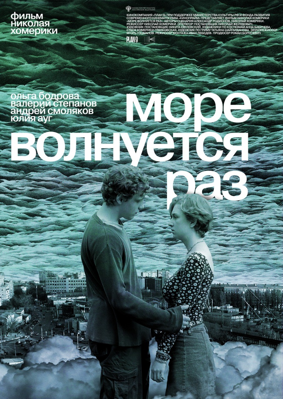 Море волнуется раз: постер N191336