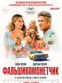 Постер к фильму "Фальшивомонетчик"