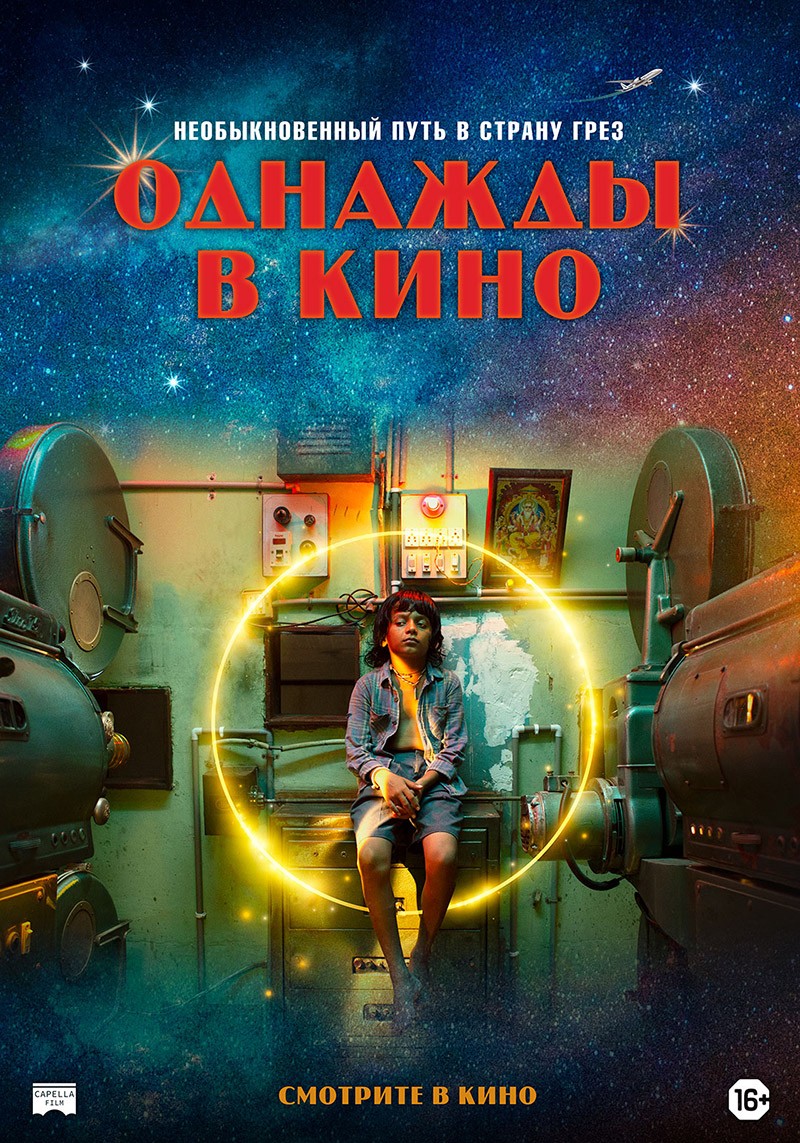 Однажды в кино / Last Film Show (2021) отзывы. Рецензии. Новости кино. Актеры фильма Однажды в кино. Отзывы о фильме Однажды в кино