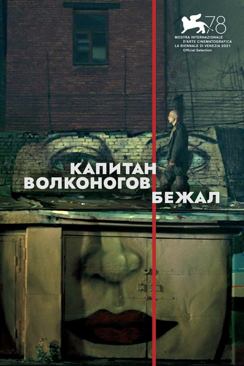 Капитан Волконогов бежал (2021) отзывы. Рецензии. Новости кино. Актеры фильма Капитан Волконогов бежал. Отзывы о фильме Капитан Волконогов бежал