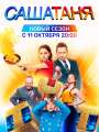 Постер к сериалу "СашаТаня"