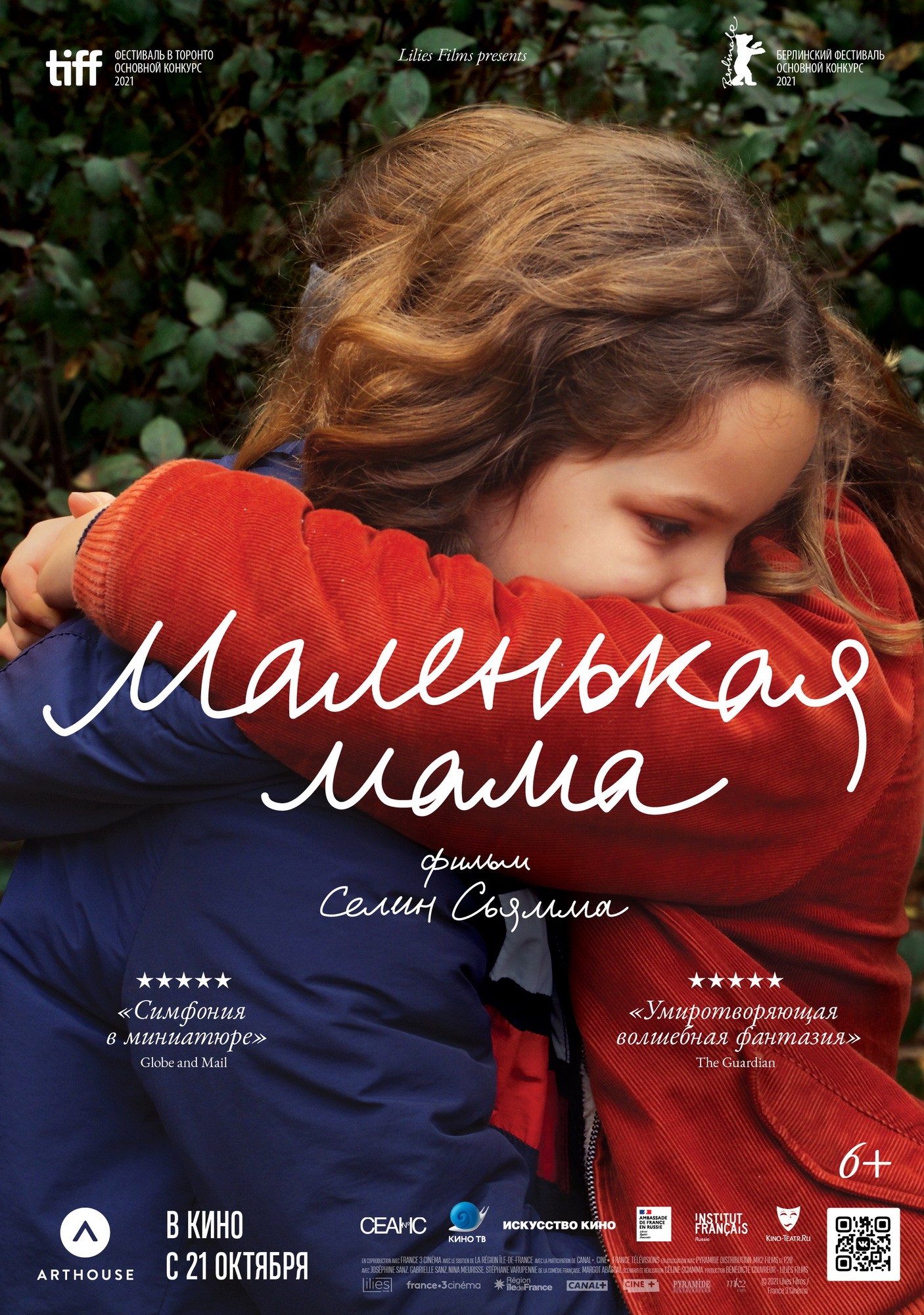 Маленькая мама / Petite maman (2021) отзывы. Рецензии. Новости кино. Актеры фильма Маленькая мама. Отзывы о фильме Маленькая мама