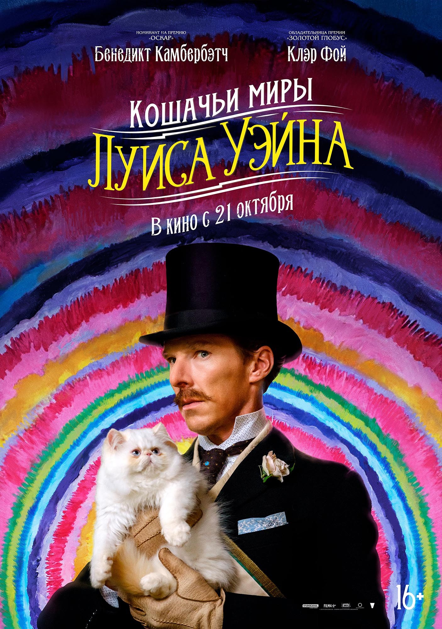 Кошачьи миры Луиса Уэйна: постер N191970