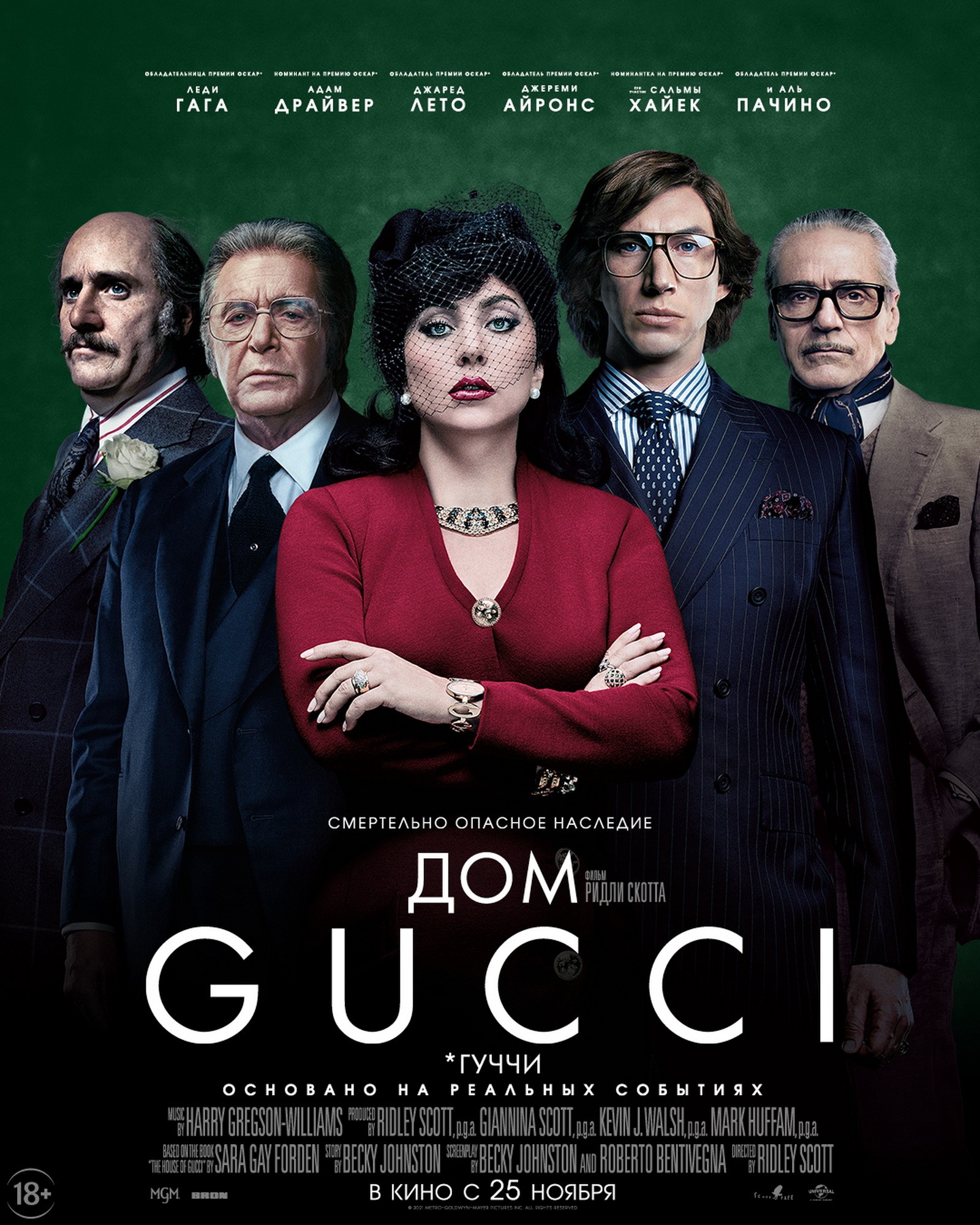Дом Gucci / House of Gucci (2021) отзывы. Рецензии. Новости кино. Актеры фильма Дом Gucci. Отзывы о фильме Дом Gucci