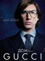 Постер к фильму "Дом Gucci"