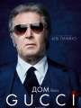 Постер к фильму "Дом Gucci"