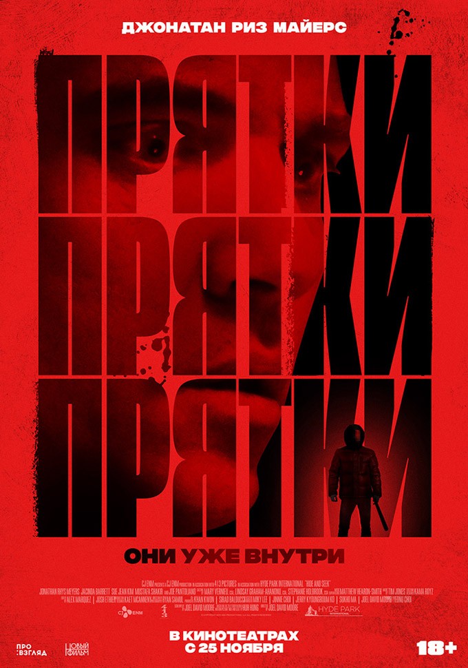 Прятки: постер N192558