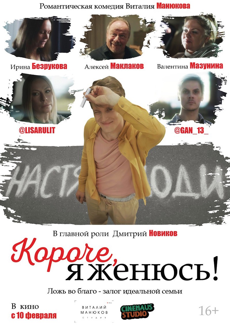 Короче, я женюсь!: постер N192576