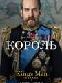Постер к фильму "King`s man: Начало"