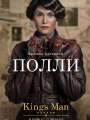 Постер к фильму "King`s man: Начало"