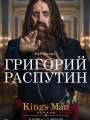 Постер к фильму "King`s man: Начало"