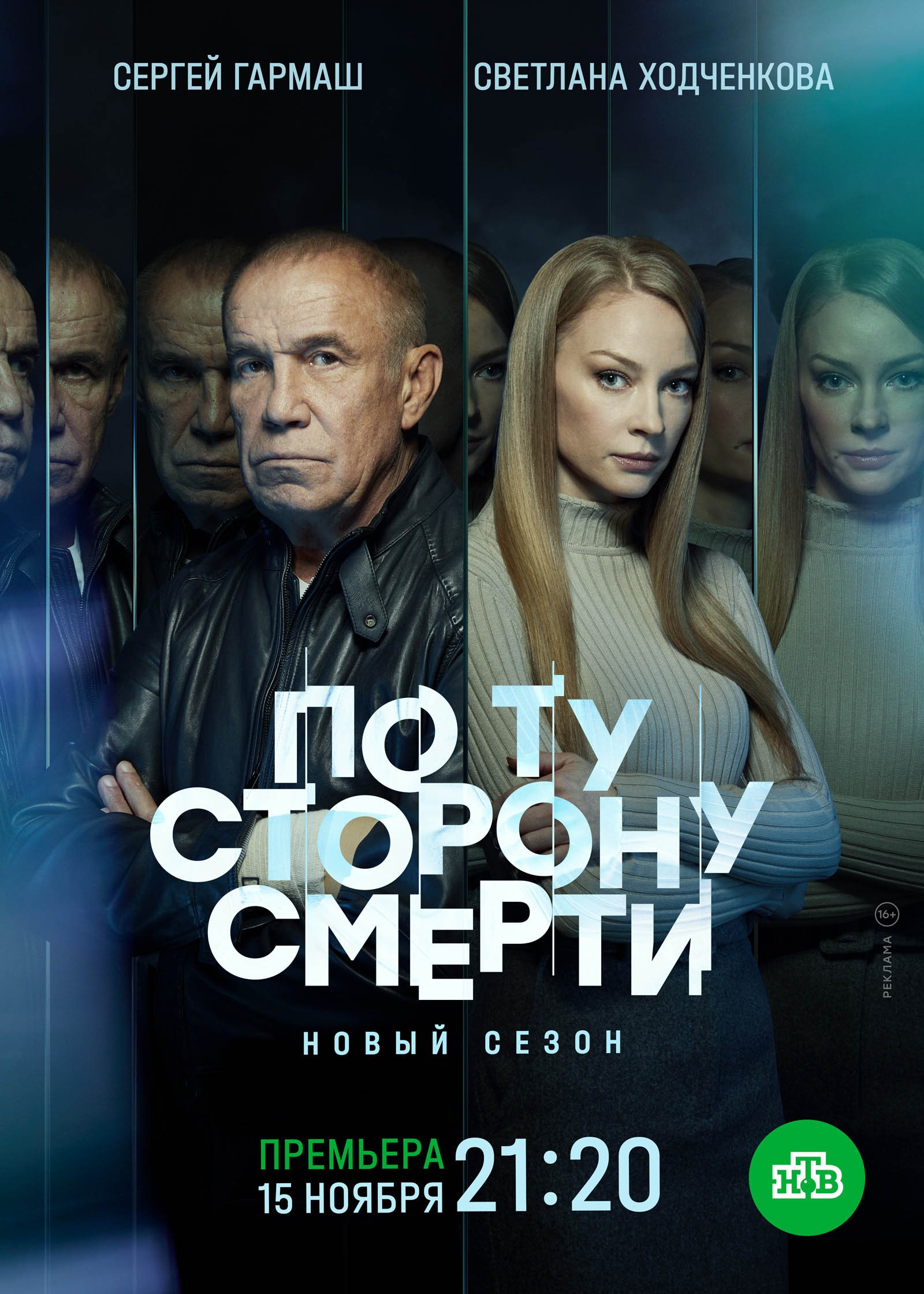 Постер N193258 к сериалу По ту сторону смерти (2017-2021)