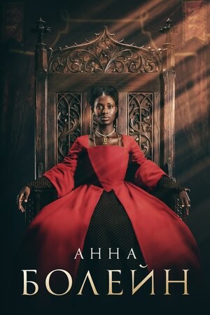 Анна Болейн / Anne Boleyn