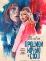 Постер к фильму "Прошлой ночью в Сохо"