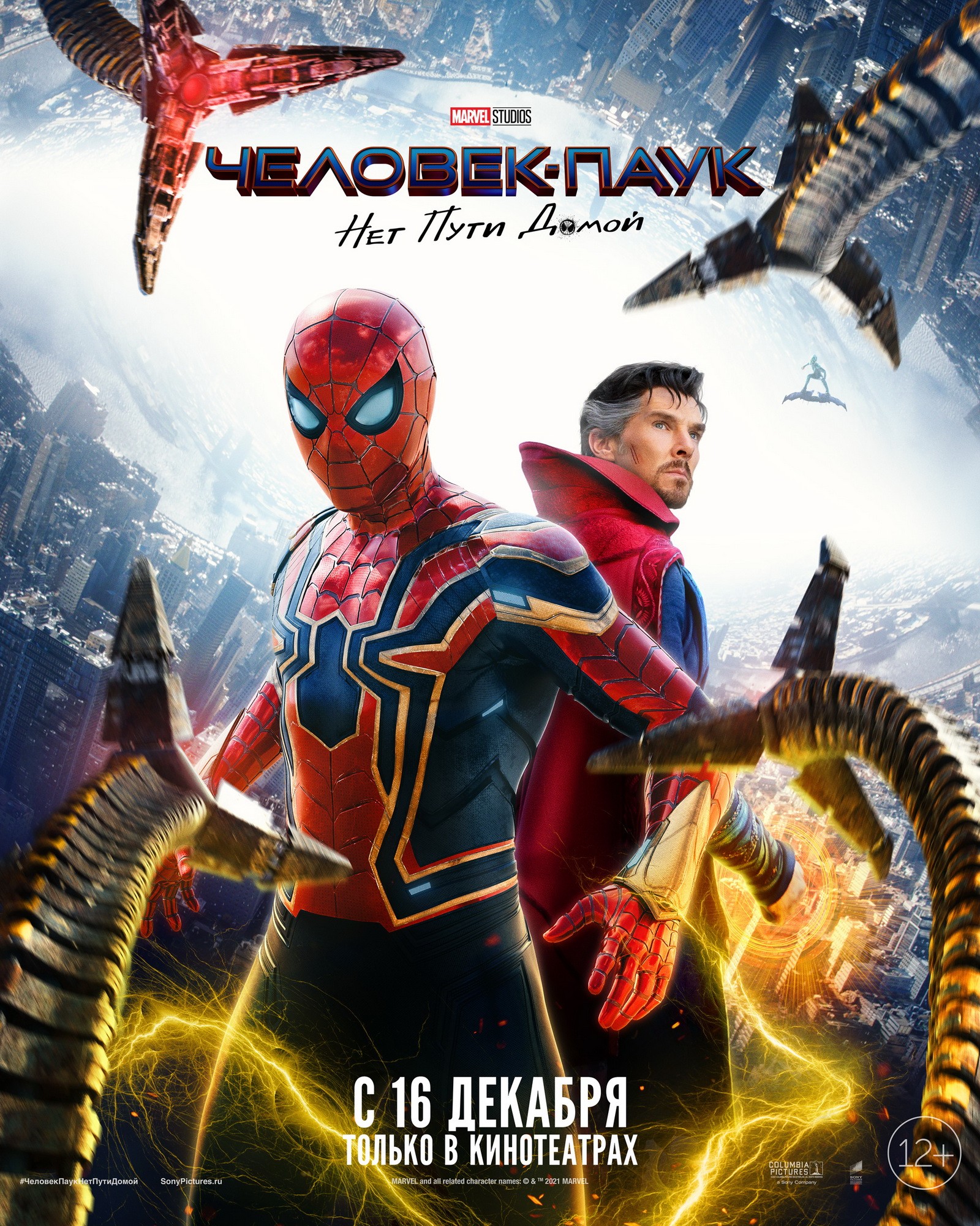 Человек-Паук 3: Нет пути домой / Spider-Man: No Way Home (2021) отзывы. Рецензии. Новости кино. Актеры фильма Человек-Паук 3: Нет пути домой. Отзывы о фильме Человек-Паук 3: Нет пути домой