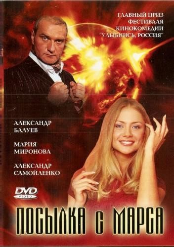 Посылка с Марса (2004) отзывы. Рецензии. Новости кино. Актеры фильма Посылка с Марса. Отзывы о фильме Посылка с Марса