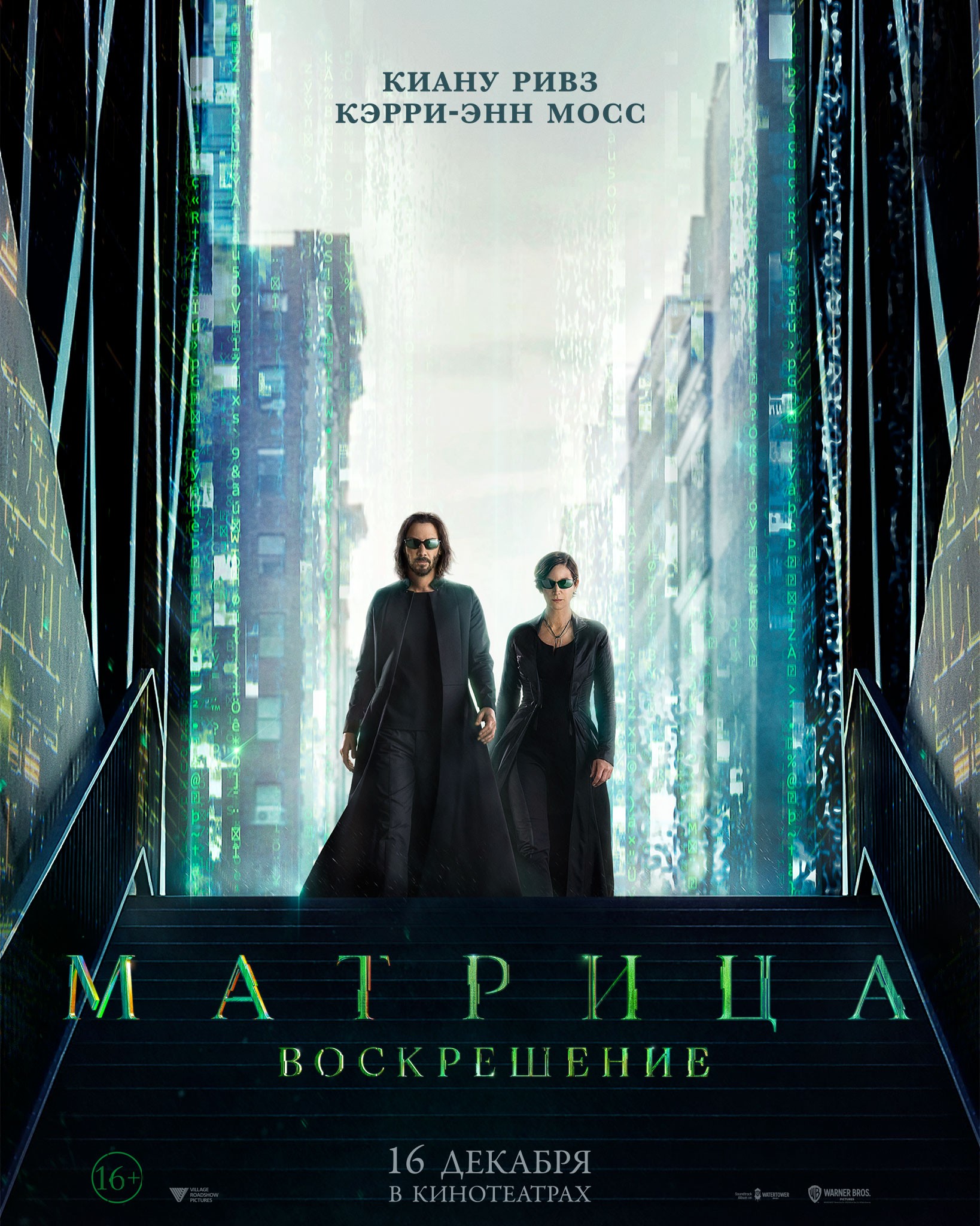 Матрица 4: Воскрешение / The Matrix: Resurrections (2021) отзывы. Рецензии. Новости кино. Актеры фильма Матрица 4: Воскрешение. Отзывы о фильме Матрица 4: Воскрешение