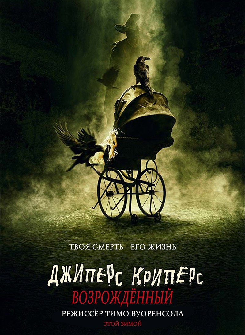 Джиперс Криперс 4: Возрожденный / Jeepers Creepers: Reborn (2022) отзывы. Рецензии. Новости кино. Актеры фильма Джиперс Криперс 4: Возрожденный. Отзывы о фильме Джиперс Криперс 4: Возрожденный