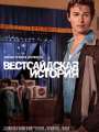 Постер к фильму "Вестсайдская история"