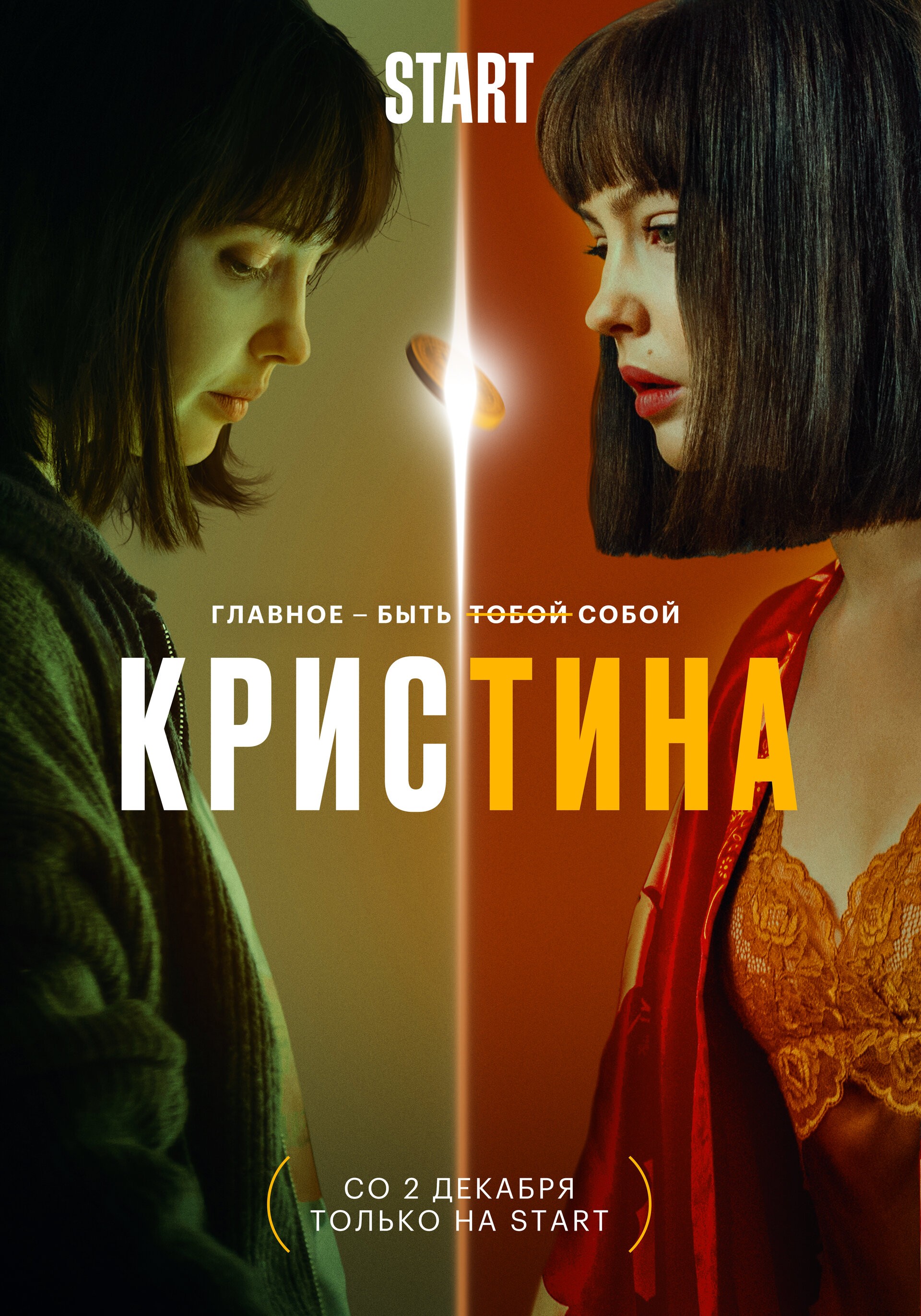Постер N194208 к сериалу КрисТина (2021)