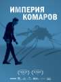 Империя комаров