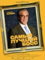 Постер к фильму "Самый лучший босс"