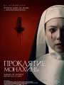 Постер к фильму "Проклятие монахинь"