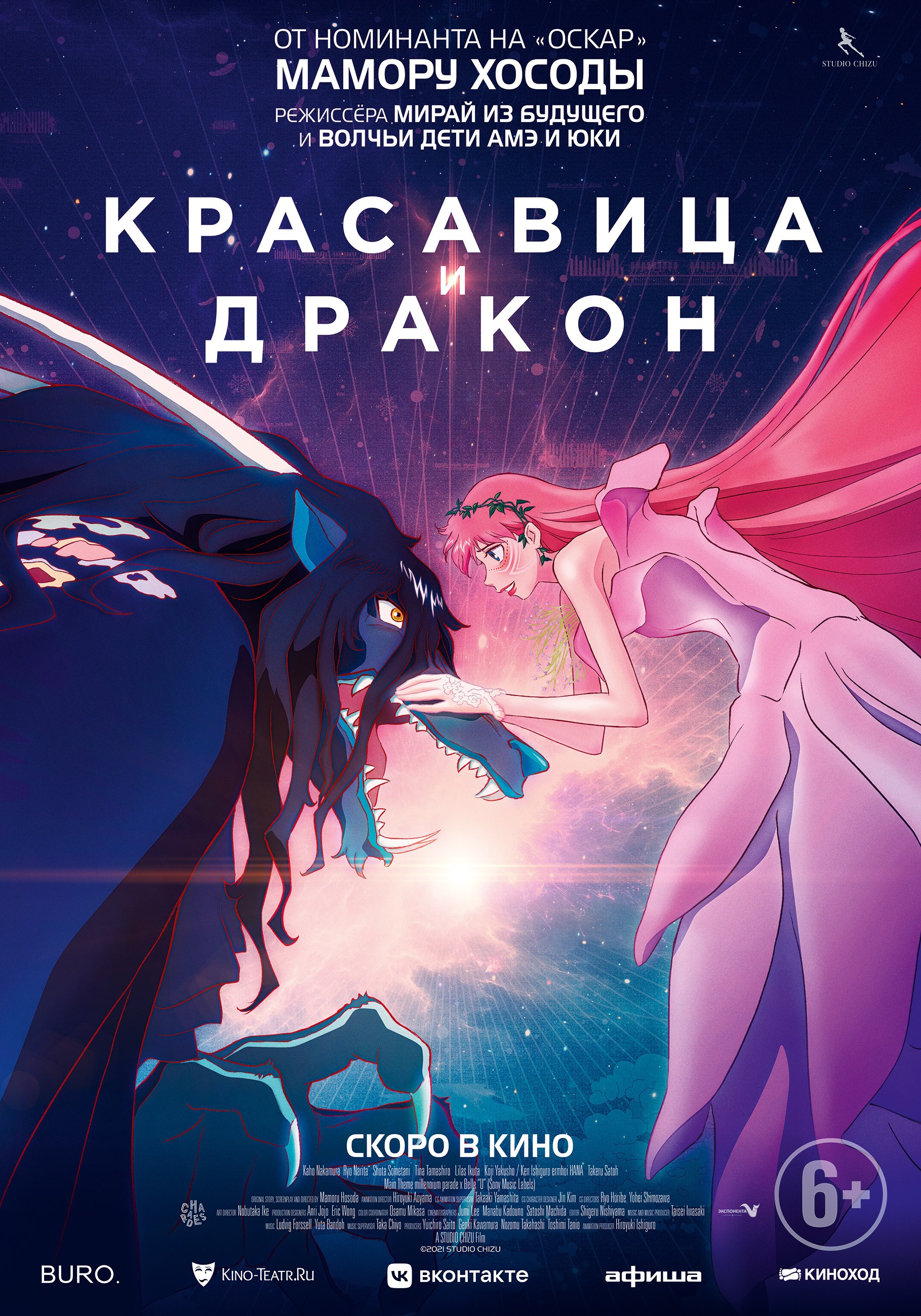 Красавица и Дракон / Belle: Ryu to Sobakasu no Hime (2021) отзывы. Рецензии. Новости кино. Актеры фильма Красавица и Дракон. Отзывы о фильме Красавица и Дракон