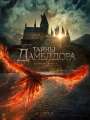 Постер к фильму "Фантастические твари 3: Тайны Дамблдора"