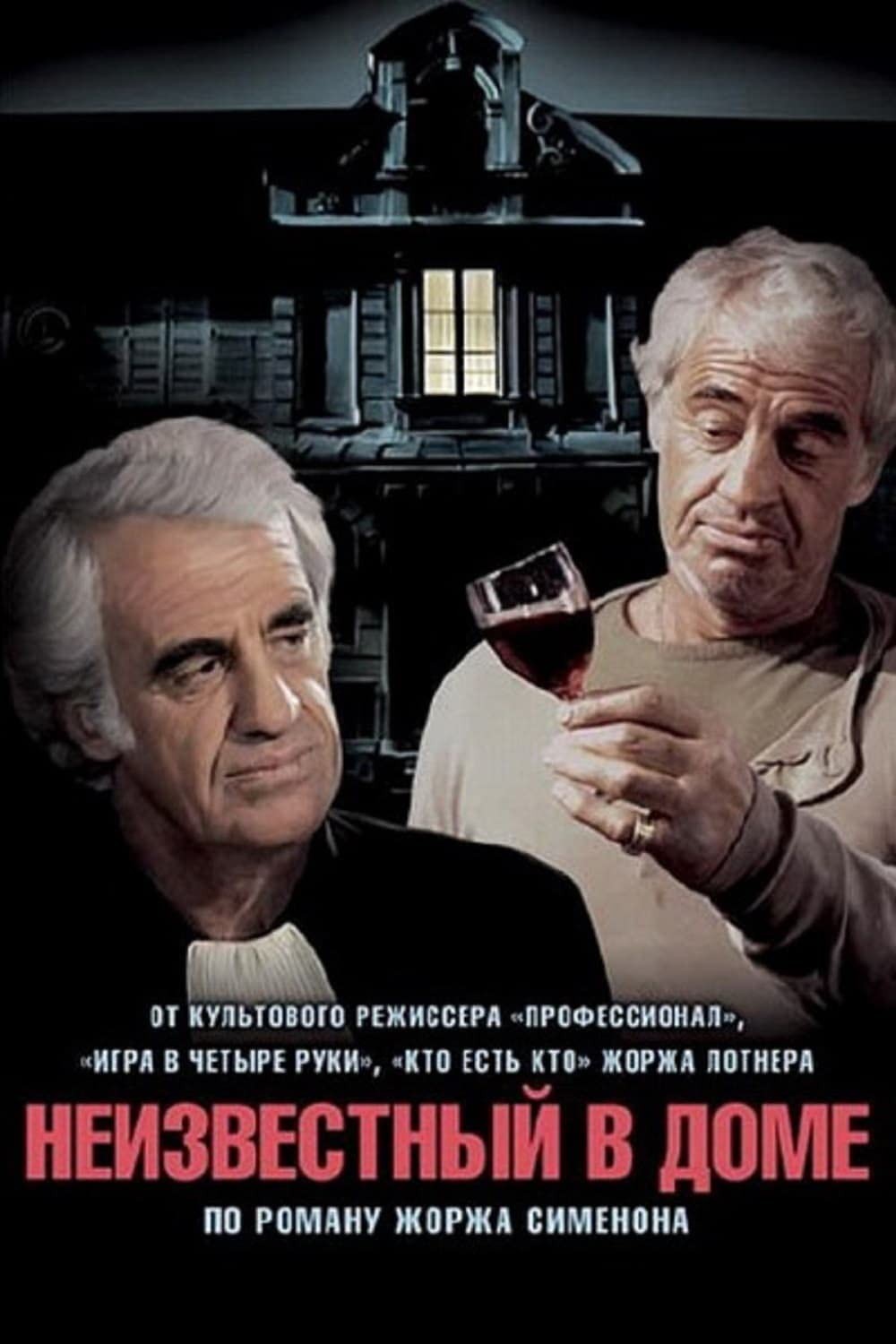 Неизвестный в доме / L`inconnu dans la maison (1992) отзывы. Рецензии. Новости кино. Актеры фильма Неизвестный в доме. Отзывы о фильме Неизвестный в доме