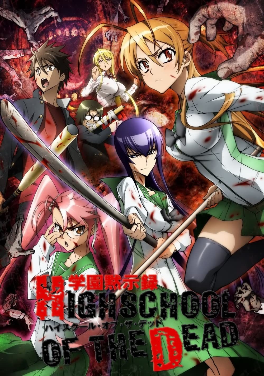 Школа мертвецов / Gakuen mokushiroku: Highschool of the dead