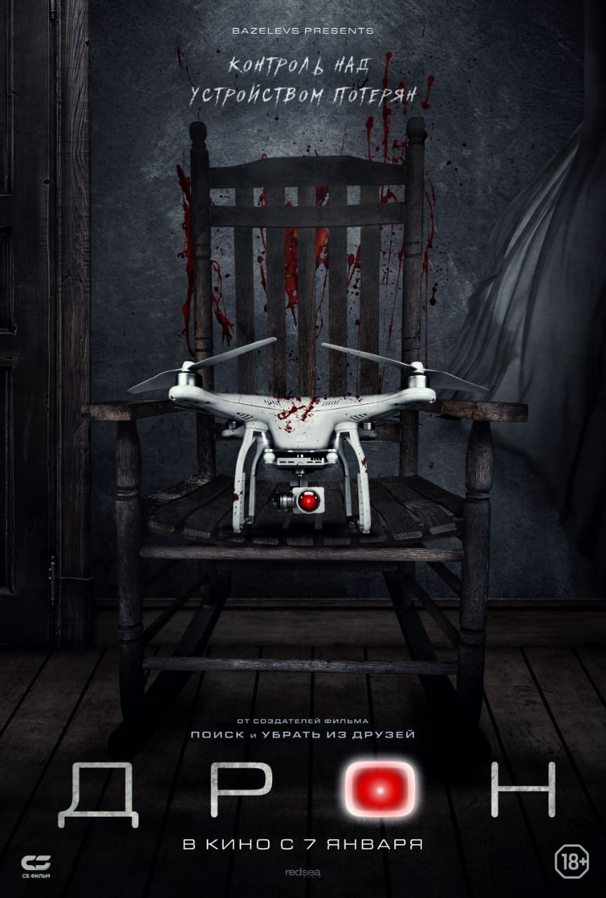 Дрон / The Drone (2019) отзывы. Рецензии. Новости кино. Актеры фильма Дрон. Отзывы о фильме Дрон