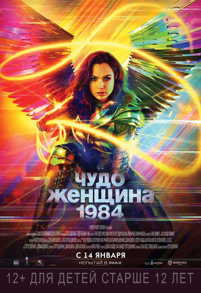 Чудо-женщина 2: 1984 / Wonder Woman 1984 (2020) отзывы. Рецензии. Новости кино. Актеры фильма Чудо-женщина 2: 1984. Отзывы о фильме Чудо-женщина 2: 1984