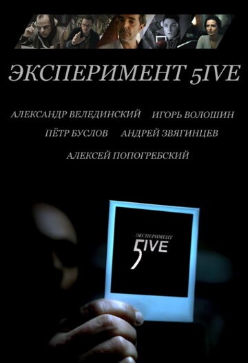 Эксперимент 5ive: Bloodrop: постер N180601