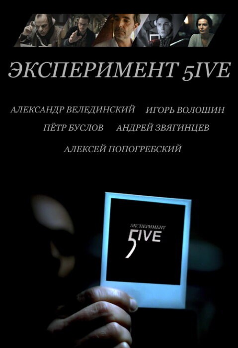 Эксперимент 5ive: Sunrise/Sunset: постер N180617