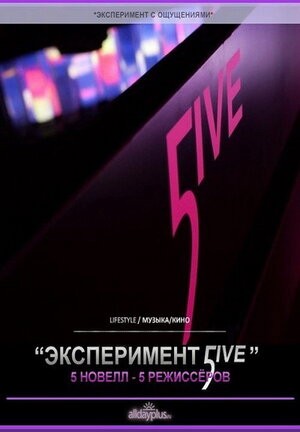 Эксперимент 5ive: Портрет: постер N180619