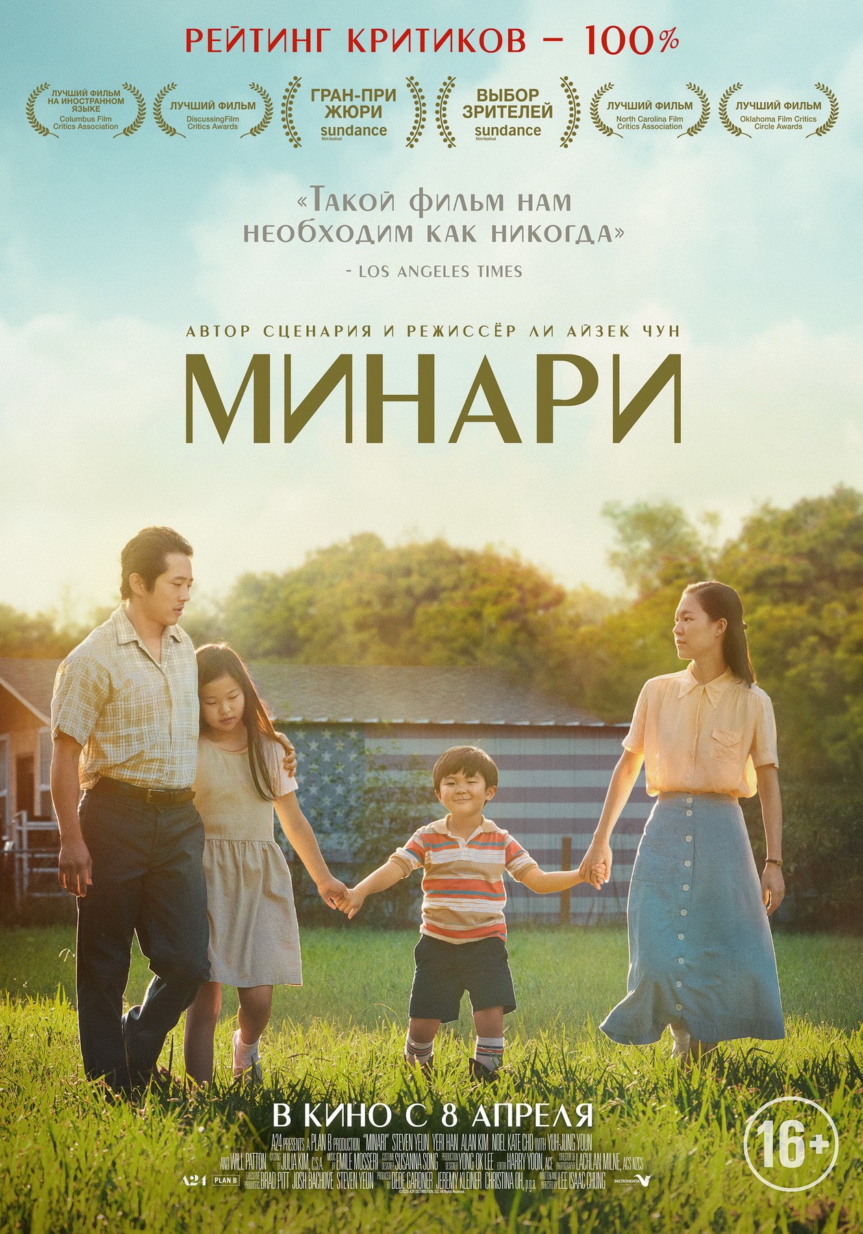 Минари / Minari (2020) отзывы. Рецензии. Новости кино. Актеры фильма Минари. Отзывы о фильме Минари