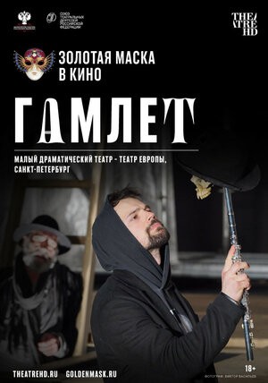 Гамлет: постер N181089