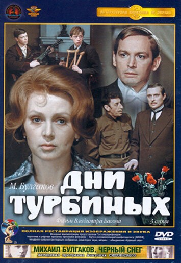 Дни Турбиных (1976) отзывы. Рецензии. Новости кино. Актеры фильма Дни Турбиных. Отзывы о фильме Дни Турбиных