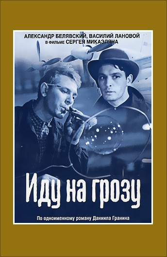 Иду на грозу (1965) отзывы. Рецензии. Новости кино. Актеры фильма Иду на грозу. Отзывы о фильме Иду на грозу