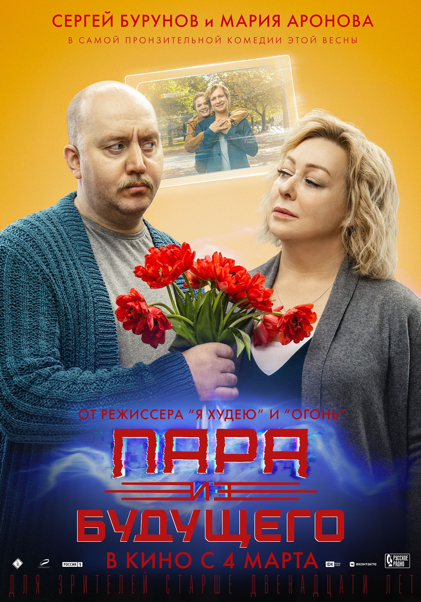 Пара из будущего: постер N181276