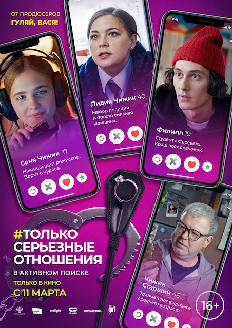 Только серьезные отношения: постер N181280