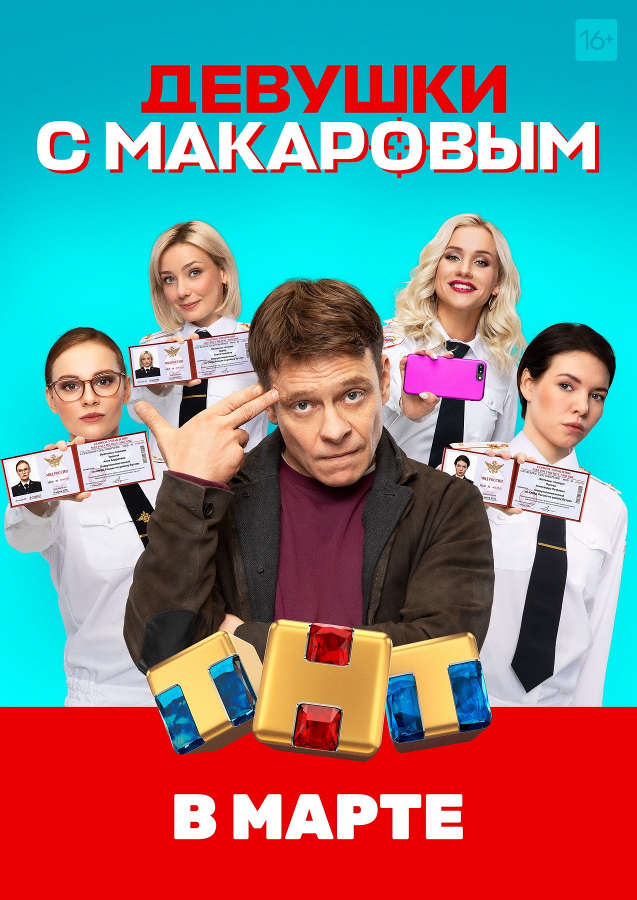 Девушки с Макаровым: постер N181404