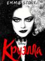 Постер к фильму "Круэлла"